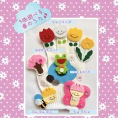期間限定！5曲遊べる《春のうた》　手袋シアター