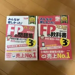 ‘21-‘22年版　FPの教科書　問題集　3級