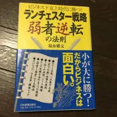 ランチェスター戦略「弱者逆転」の法則 ビジネス下克上時代に勝つ!