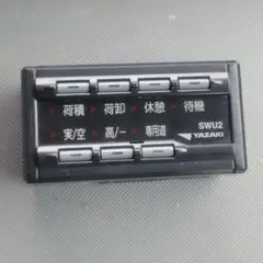 矢崎総業 デジタコ用操作スイッチ SWU2 中古品のサムネイル