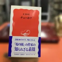 チェーホフ