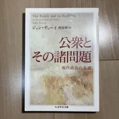 公衆とその諸問題 : 現代政治の基礎