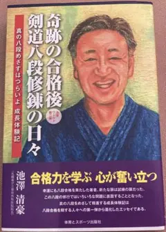奇跡の合格後　剣道八段修練の日々