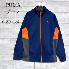 【美品】PUMA プーマ トラックジャケット 150 紺×オレンジ ジャージ上