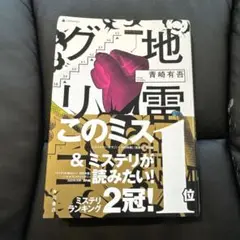 地雷グリコ = GLICO WITH LANDMINES