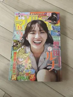 週刊少年マガジン 45号 豊田ルナ表紙　応募券切取済