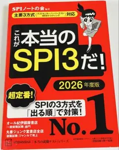 これが本当のSPI3だ! 2026年度版