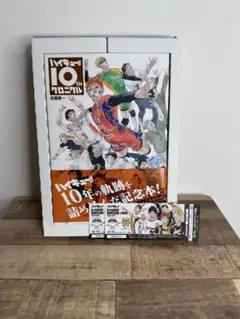 ハイキュー　クロニクル　新品・未開封　シュリンク付き ハイキュー!! 10thクロニクル グッズ付き同梱版／古舘 春一