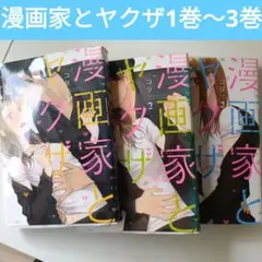 漫画家とヤクザ 全3巻セット