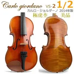 美虎杢■カルロ・ジョルダーノ■ VS-2 バイオリン 1/2サイズ 2014年製 美虎杢□カルロ・ジョルダーノ□ VS-2 バイオリン 1/2サイズ