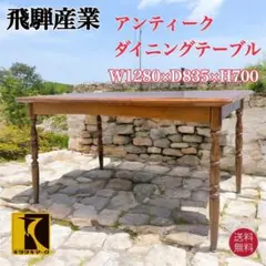 飛騨産業 ダイニングテーブル