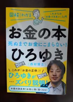お金の本 図解だからわかる 【ひろゆき】
