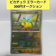 ポケモンカード151 モンスターボールミラー エラーカード ピカチュウ