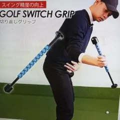 ゴルフ練習器具　切替上手同機能品