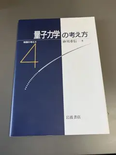 物理の考え方 4 量子力学の考え方