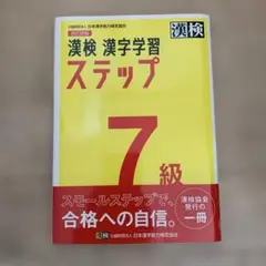 漢検 漢字学習 ステップ 7級