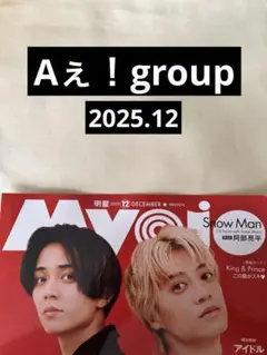 Aぇ！group 切り抜き Myojo 通常版 2025.12