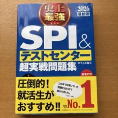 史上最強SPI&テストセンター超実戦問題集. 2026最新版