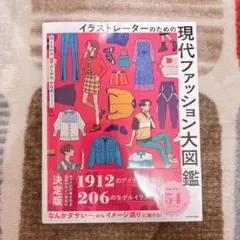 イラストレーターのための現代ファッション大図鑑