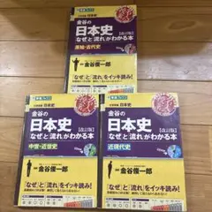 金谷の日本史 「なぜ」と「流れ」がわかる本3巻セット CD付き
