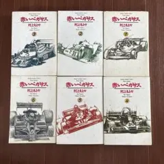 赤いペガサス コミック 全6巻完結セット (少年サンデーコミックスワイド版) 楽天市場】赤いペガサス 全巻セットの通販