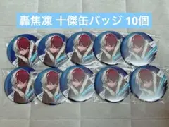 僕のヒーローアカデミア ヒロアカ 轟焦凍 十傑 缶バッジ 7個 - メルカリ
