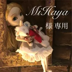 MiHaya様 専用