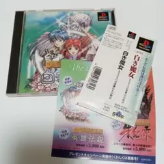 帯付き　PSソフト　英雄伝説3　白き魔女　もうひとつの英雄たちの物語