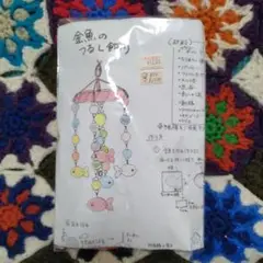 金魚のつるし飾りキット