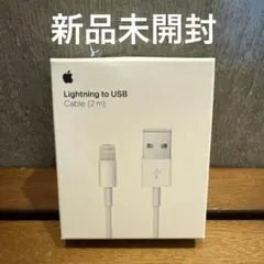 新品Apple Lightning to USB 2m MD819AM/A 純正