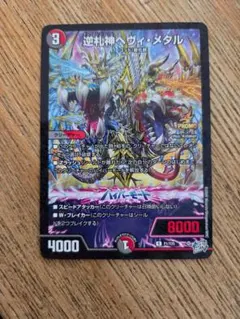 逆札神 ヘヴィ・メタル デュエルマスターズ - メルカリ