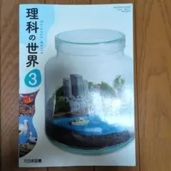理科の世界 3　大日本図書