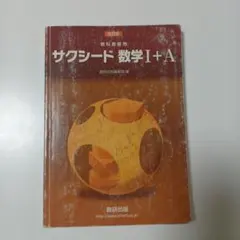 サクシード数学Ⅰ+A 教科書傍用　数研出版