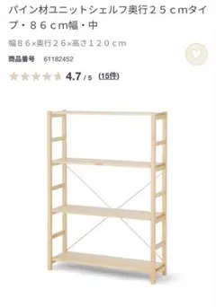 パイン材ユニットシェルフ 86cm幅