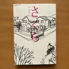 さくら 西加奈子著 小学館