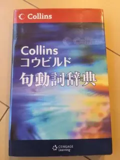【書込み無し】Collins コウビルド 句動詞辞典