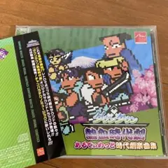 ダウンタウン熱血時代劇 あるてぃめっと時代劇楽曲集