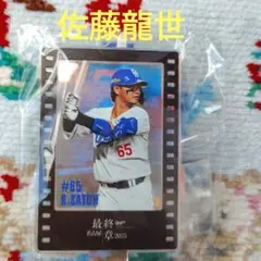 【新品・未開封】ミニアクリルスタンド　ガチャ　佐藤龍世選手
