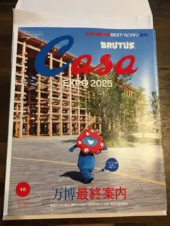 Casa BRUTUS (カーサ ブルータス) 2025年10月号 万博最終案内