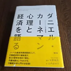 ダニエル・カーネマン 心理と経済を語る