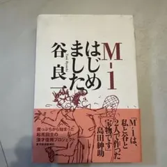 M―1はじめました。