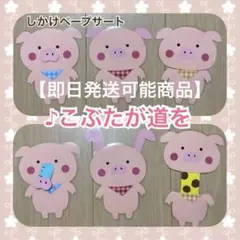 こぶたがみちを ペープサート しかけペープサート 保育士 保育教材 3匹のこぶた