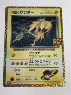 R団のサンダー　25th プロモ　ポケモンカード