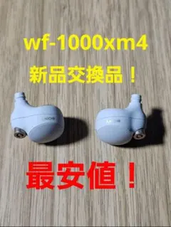 最安値　美品　保証付き　バッテリー新品交換品　wf-1000xm4　イヤホンのみ 2025年最新】WF-1000XM4 バッテリー交換の人気アイテム - メルカリ