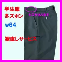 【訳あり・格安】　学生服　冬ズボン　黒　w64　裾直しサービス