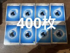 ポケモンカード 基本水エネルギー 400枚