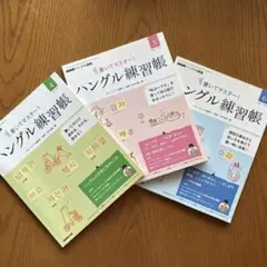 NHK ハングル講座 書いてマスター!ハングル練習帳2015年4-6月号　3冊