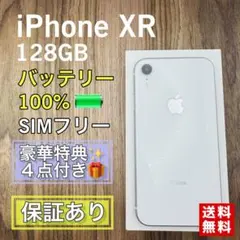 【極美品】iPhoneXR ホワイト 128GB SIMフリー 新品バッテリー
