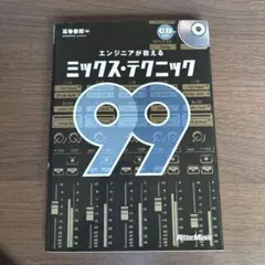 ミックス・テクニック 99 CD付き