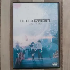HALLOWORLD【ハローワールド DVD】